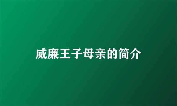 威廉王子母亲的简介