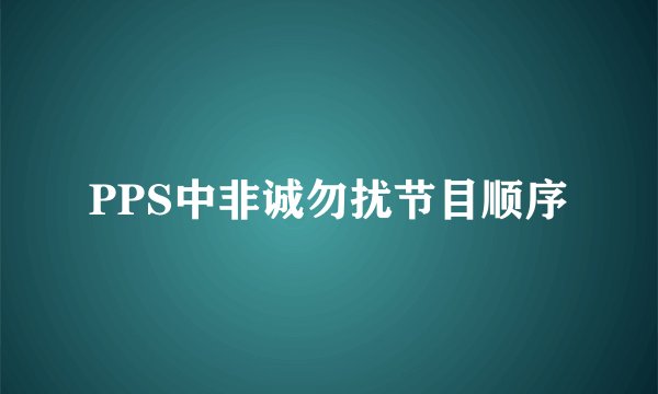 PPS中非诚勿扰节目顺序