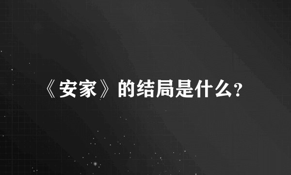 《安家》的结局是什么？