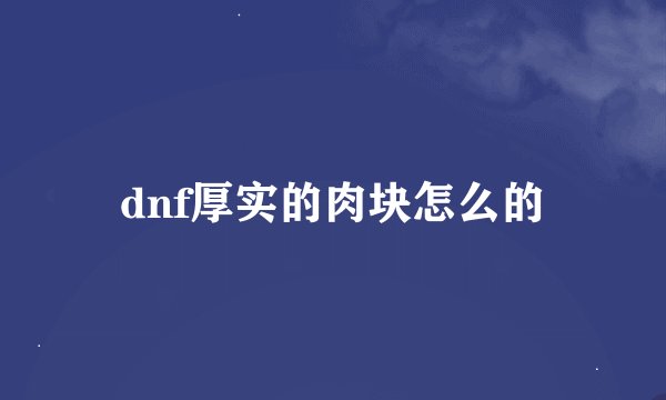 dnf厚实的肉块怎么的