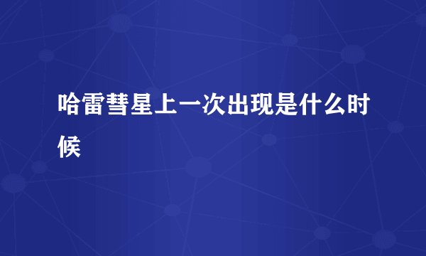 哈雷彗星上一次出现是什么时候