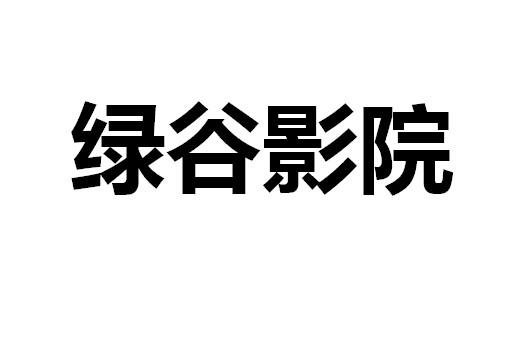 绿谷影院的介绍