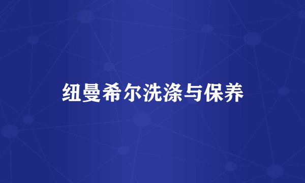 纽曼希尔洗涤与保养
