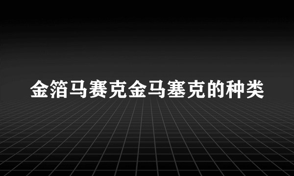 金箔马赛克金马塞克的种类