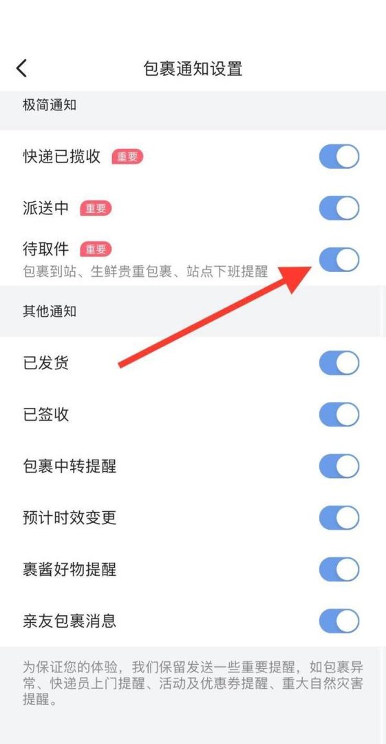 菜鸟待取件通知怎样关