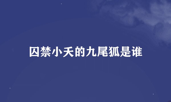 囚禁小夭的九尾狐是谁