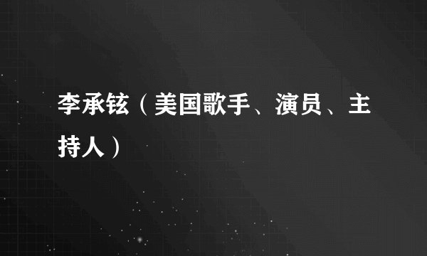 李承铉（美国歌手、演员、主持人）