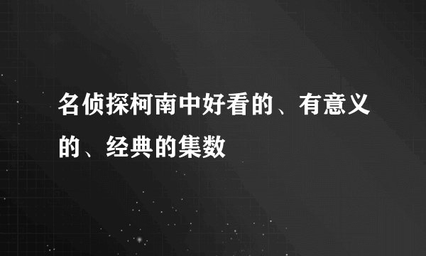名侦探柯南中好看的、有意义的、经典的集数