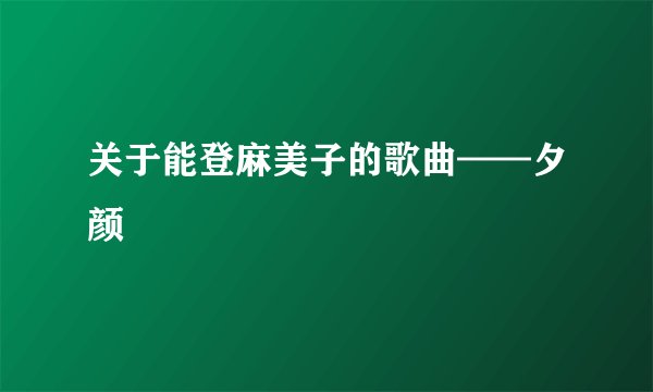 关于能登麻美子的歌曲——夕颜