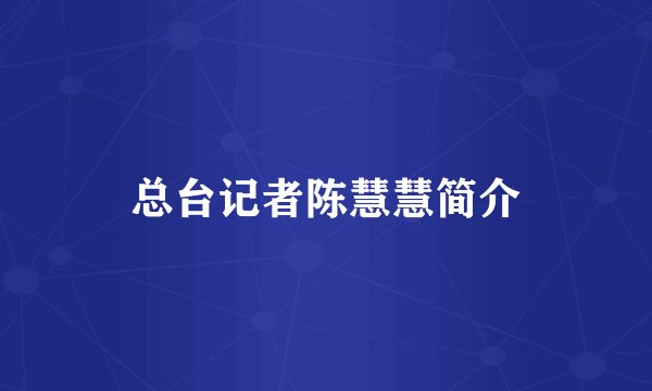 总台记者陈慧慧简介