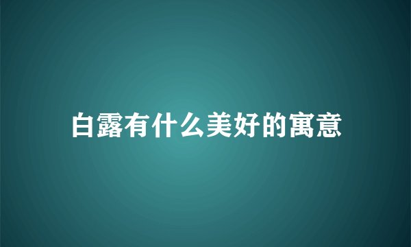 白露有什么美好的寓意