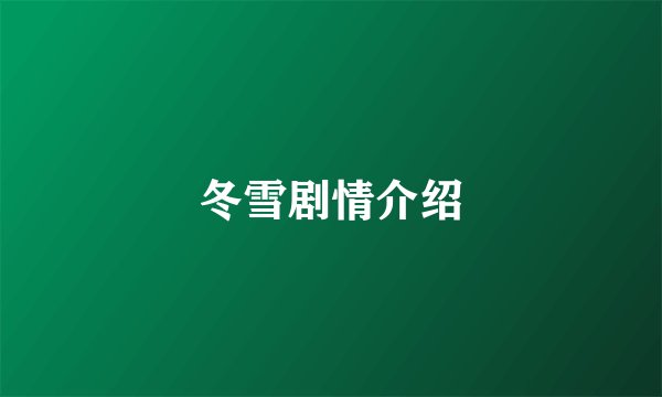 冬雪剧情介绍