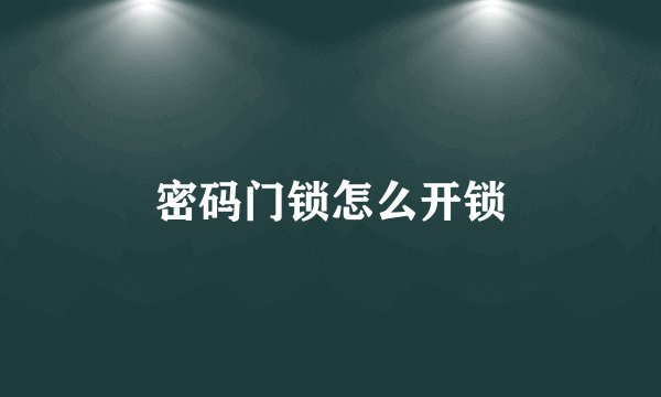 密码门锁怎么开锁
