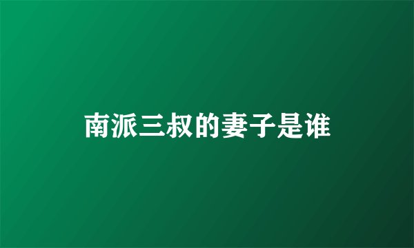 南派三叔的妻子是谁