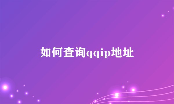 如何查询qqip地址