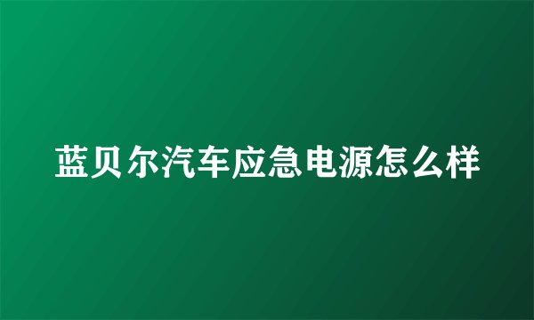蓝贝尔汽车应急电源怎么样