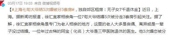 上海七旬大爷结3次婚被分3套房：无子女　7千退休金