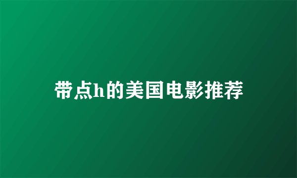 带点h的美国电影推荐