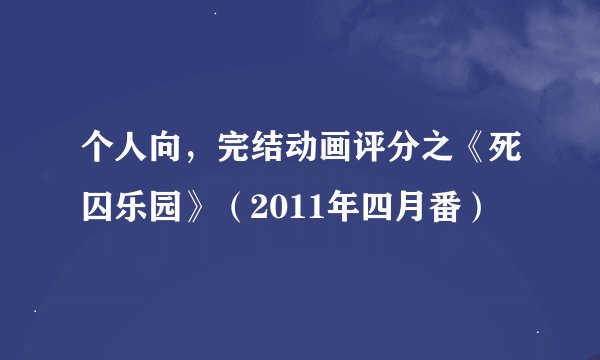 个人向，完结动画评分之《死囚乐园》（2011年四月番）