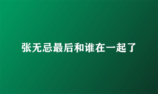 张无忌最后和谁在一起了