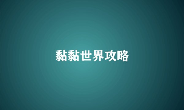黏黏世界攻略