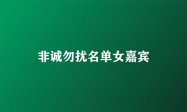 非诚勿扰名单女嘉宾