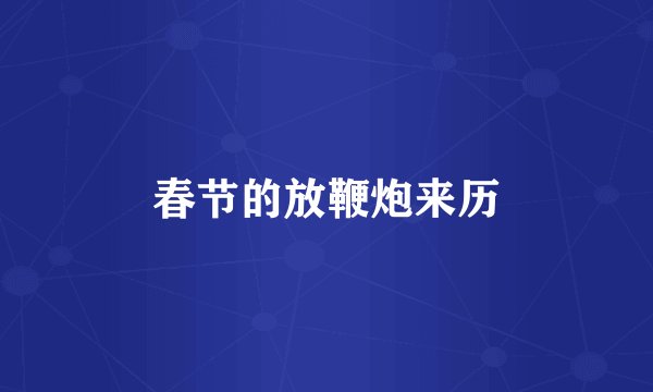 春节的放鞭炮来历