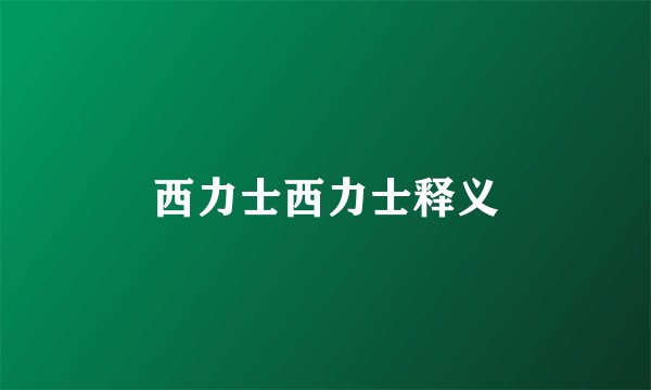 西力士西力士释义