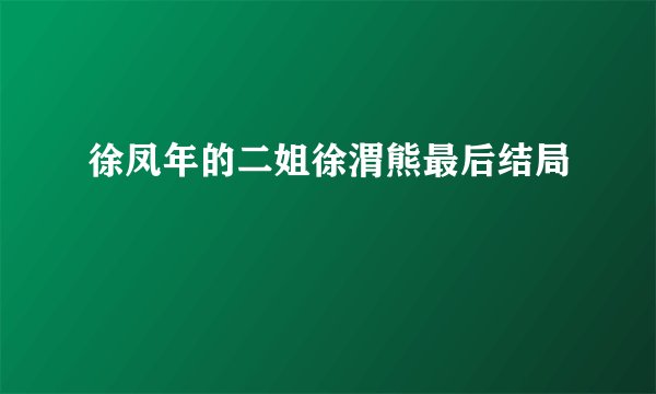 徐凤年的二姐徐渭熊最后结局