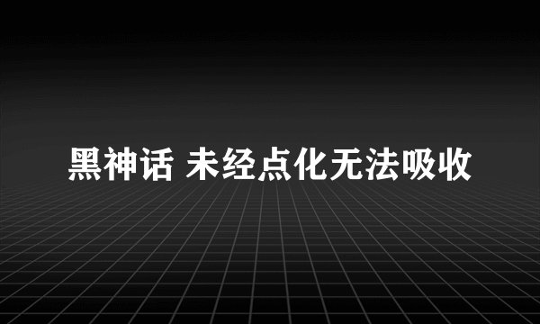 黑神话 未经点化无法吸收