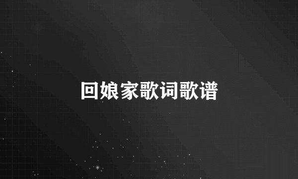 回娘家歌词歌谱