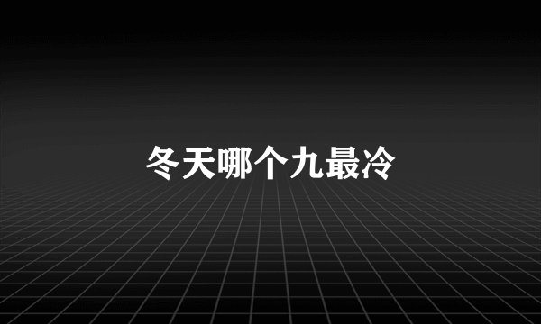 冬天哪个九最冷