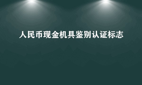 人民币现金机具鉴别认证标志