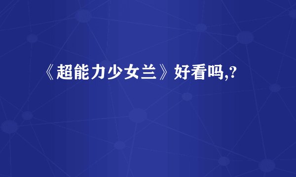 《超能力少女兰》好看吗,?