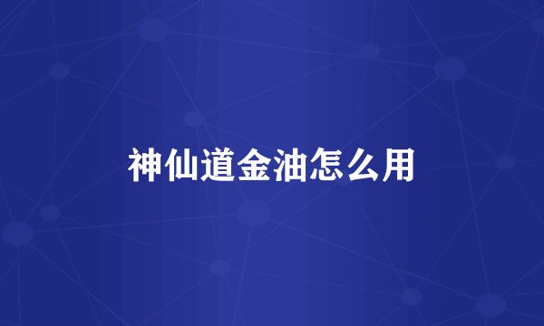 神仙道金油怎么用
