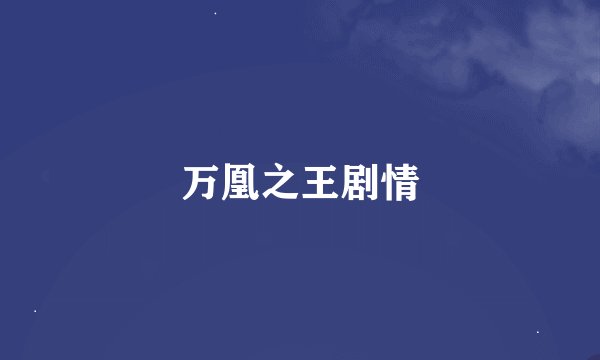 万凰之王剧情