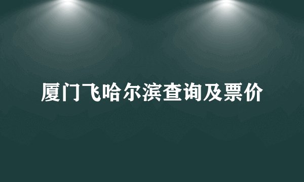 厦门飞哈尔滨查询及票价
