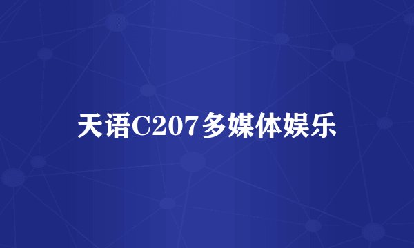 天语C207多媒体娱乐