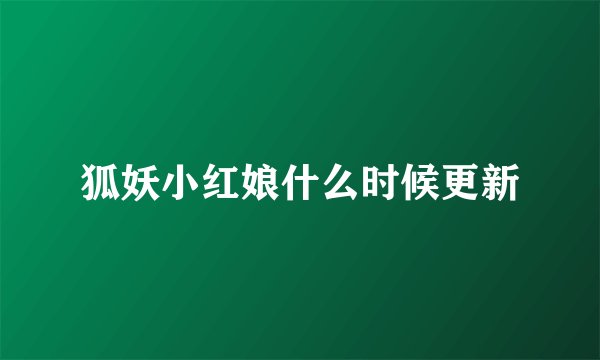 狐妖小红娘什么时候更新