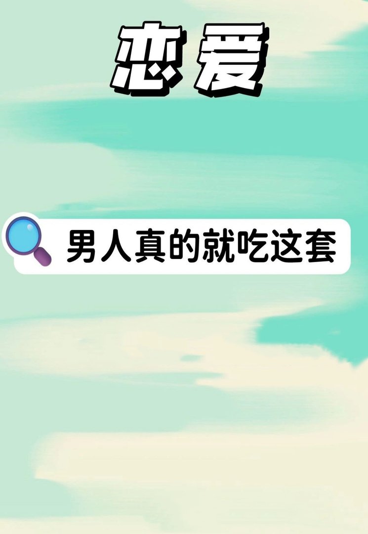 男人真的就吃这一套，姐妹ge