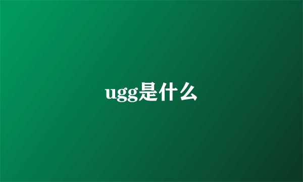 ugg是什么