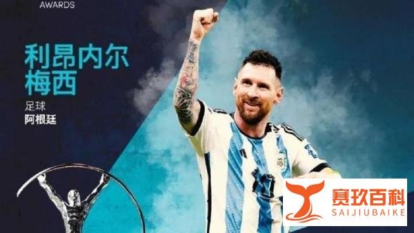 网坛巨星纳达尔!认为2023年劳伦斯体育大奖应属于梅西!