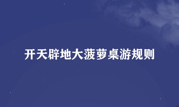 开天辟地大菠萝桌游规则