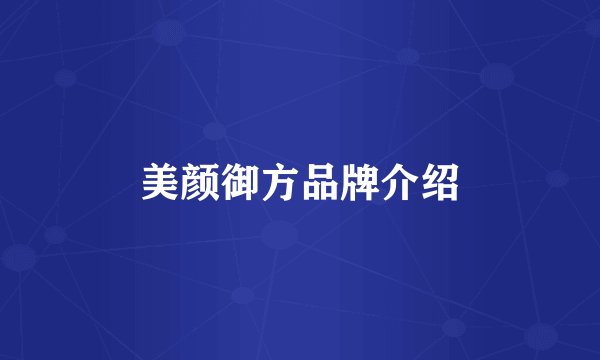 美颜御方品牌介绍