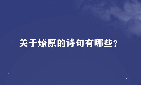 关于燎原的诗句有哪些？