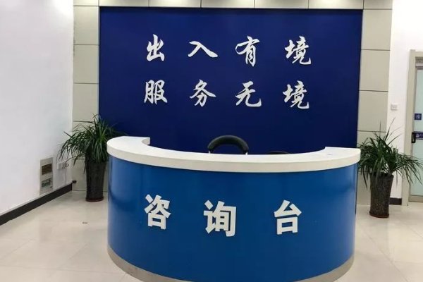 江门出入境咨询电话