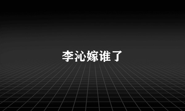李沁嫁谁了