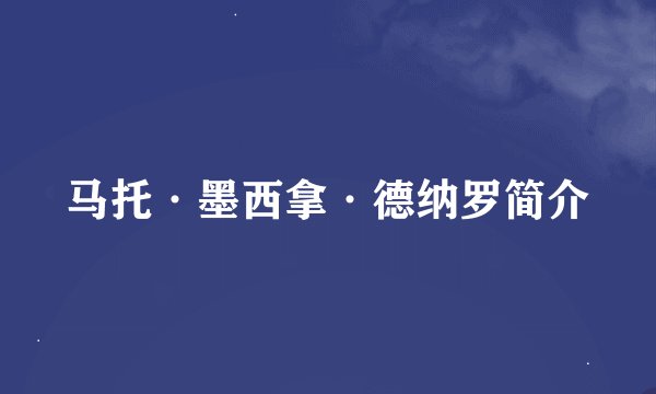 马托·墨西拿·德纳罗简介