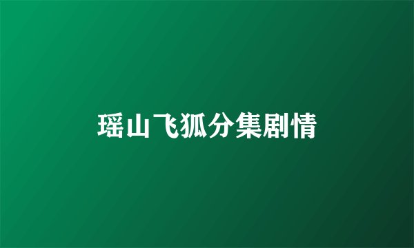 瑶山飞狐分集剧情