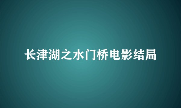 长津湖之水门桥电影结局
